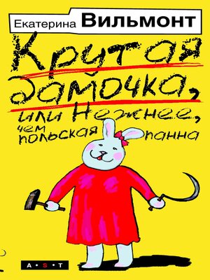 cover image of Крутая дамочка, или Нежнее чем польская панна
